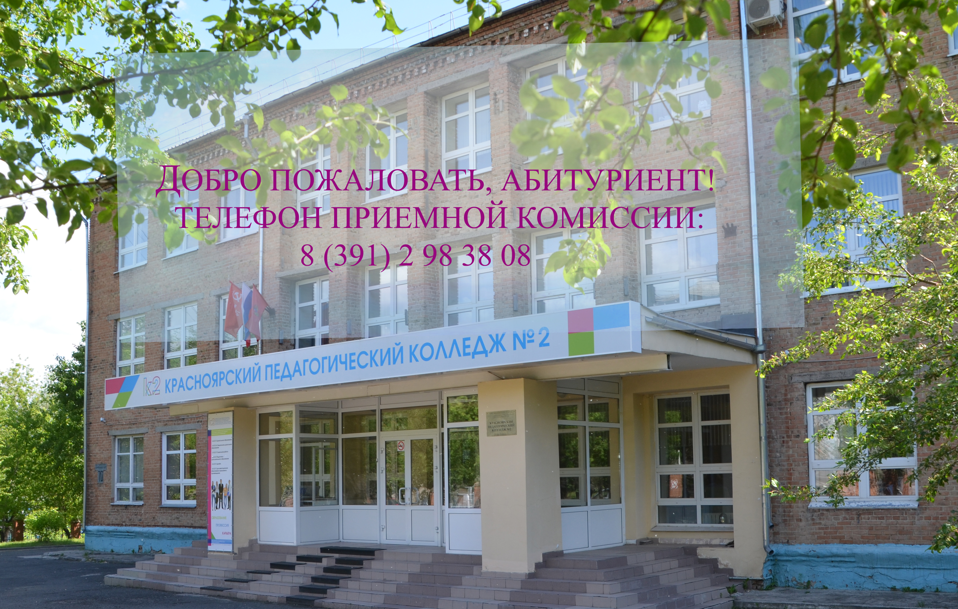 Сайт педагогического колледжа красноярск. Педагогический колледж 2 Красноярск. Педагогический колледж номер 1 Красноярск.